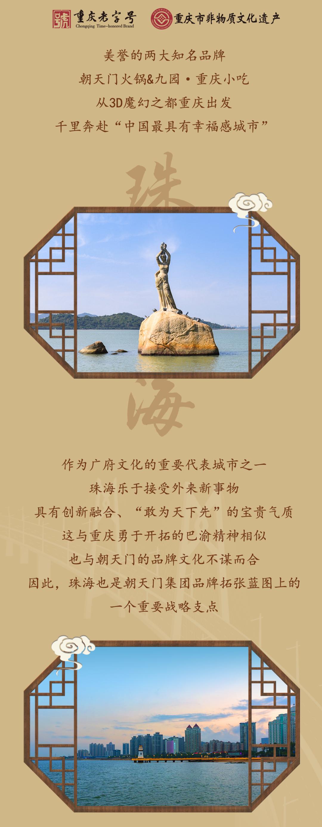 雙老字號(hào) | 朝天門(mén)火鍋&九園·重慶小吃重磅入駐珠海，一站體驗(yàn)重慶味！
