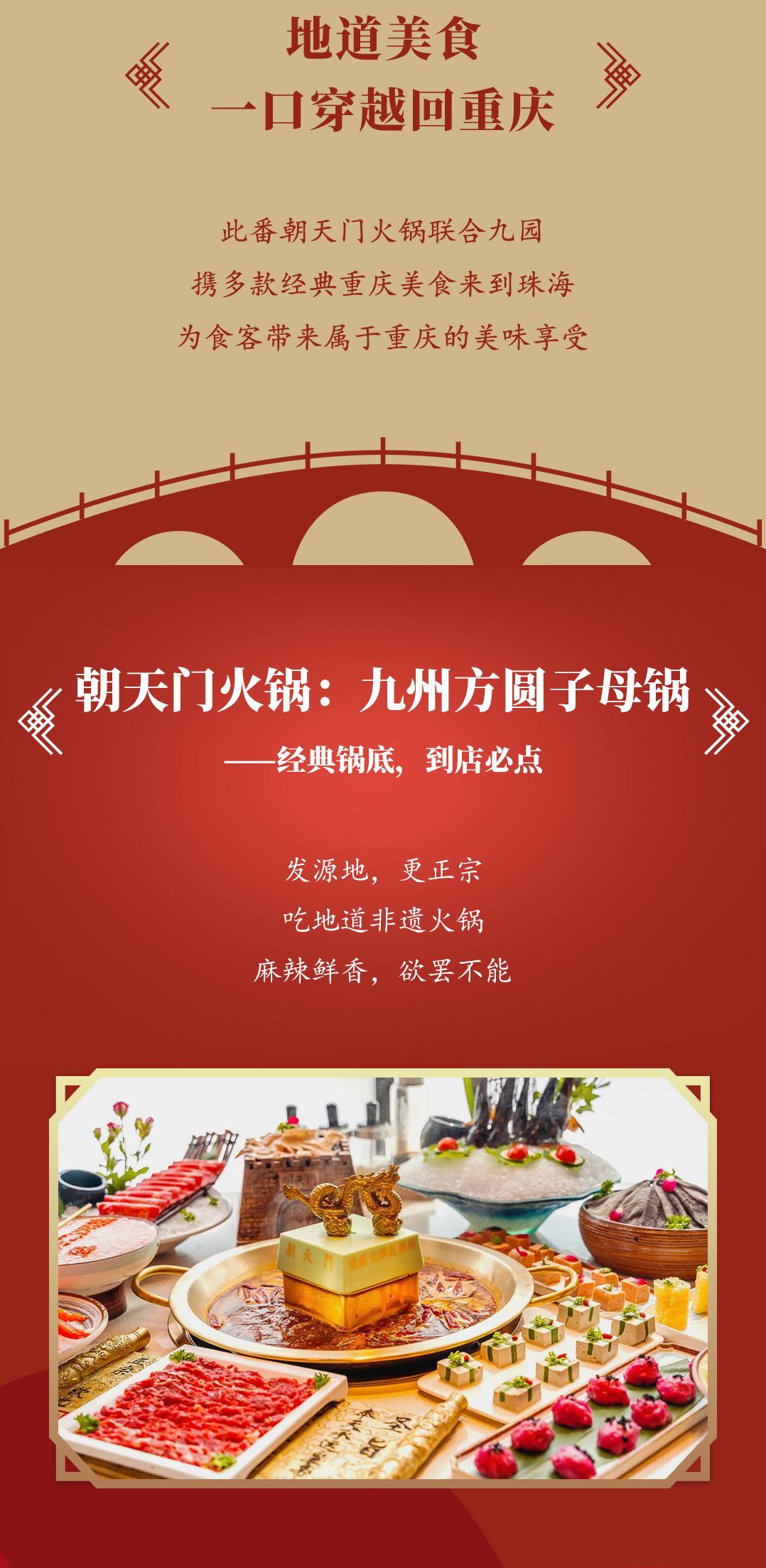 雙老字號(hào) | 朝天門(mén)火鍋&九園·重慶小吃重磅入駐珠海，一站體驗(yàn)重慶味！