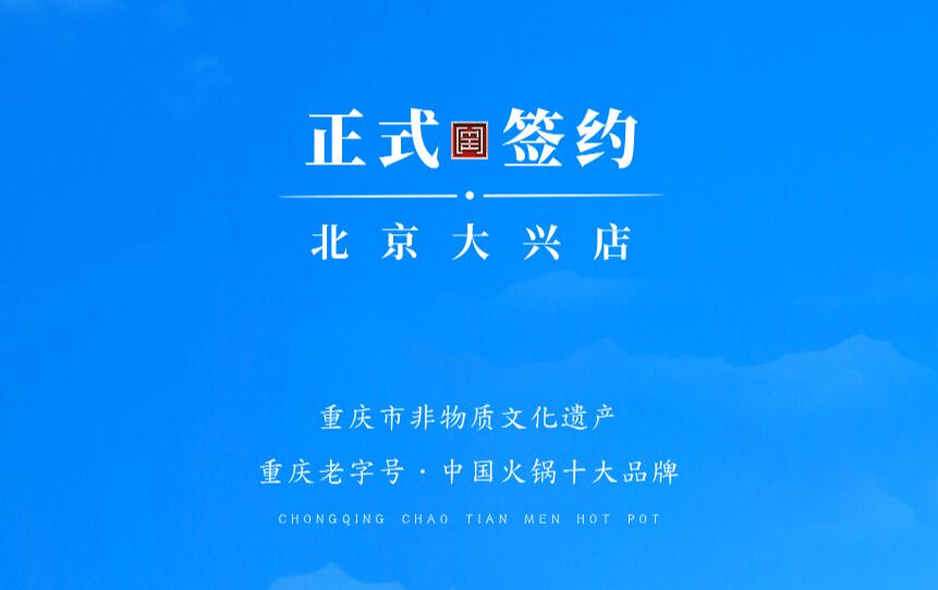 喜訊：北京大興章總與朝天門火鍋達成合作協(xié)議！