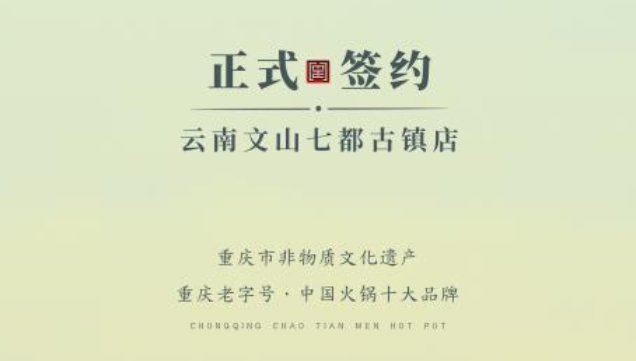 喜訊：云南文山李總與朝天門火鍋達成合作協(xié)議！