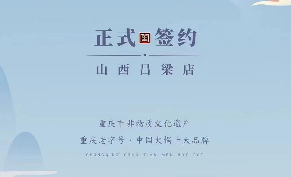 喜訊：山西呂梁吳總與朝天門火鍋達成合作協(xié)議！