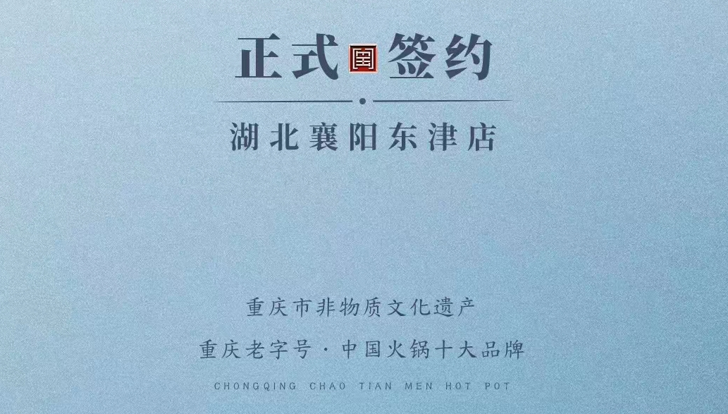喜訊：湖北襄陽許總與朝天門火鍋再次達成合作協(xié)議！