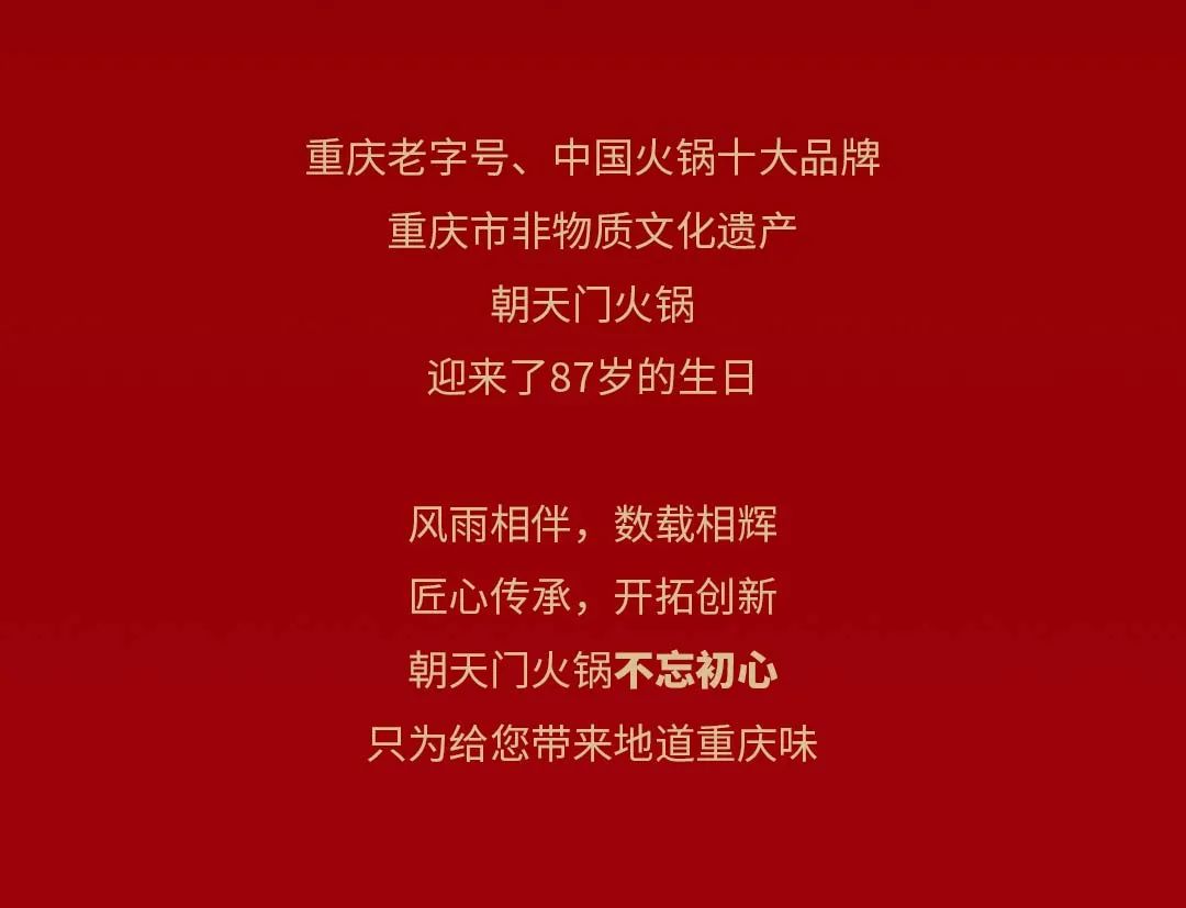 非遺當(dāng)?shù)?“朝”流不息|朝天門火鍋87周年慶，火熱來襲！