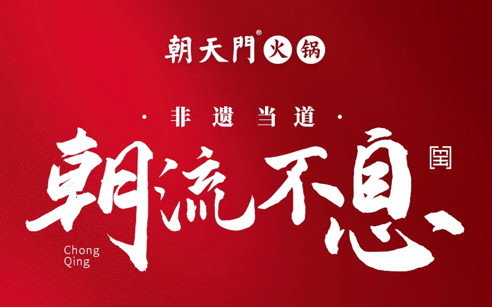 非遺當(dāng)?shù)?“朝”流不息|朝天門火鍋87周年慶，火熱來襲！
