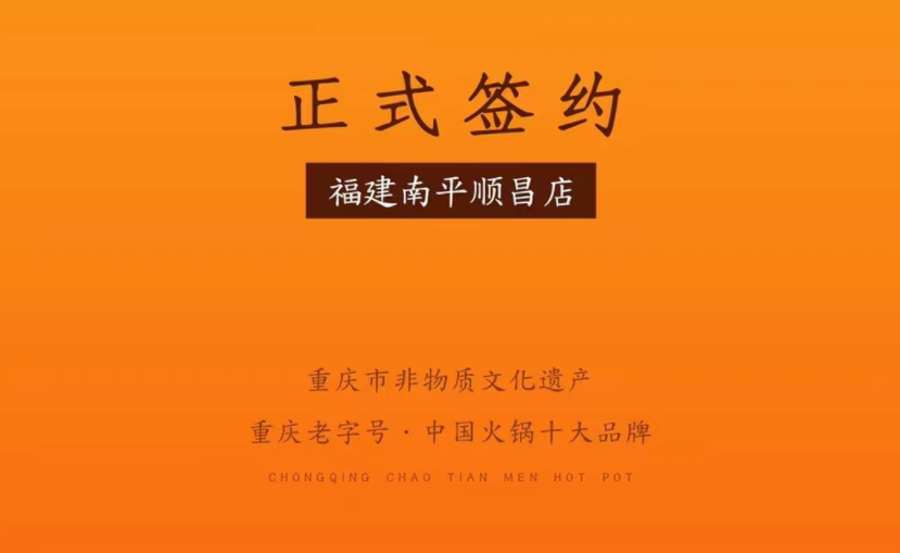 喜訊：福建南平李總與朝天門火鍋達成合作！
