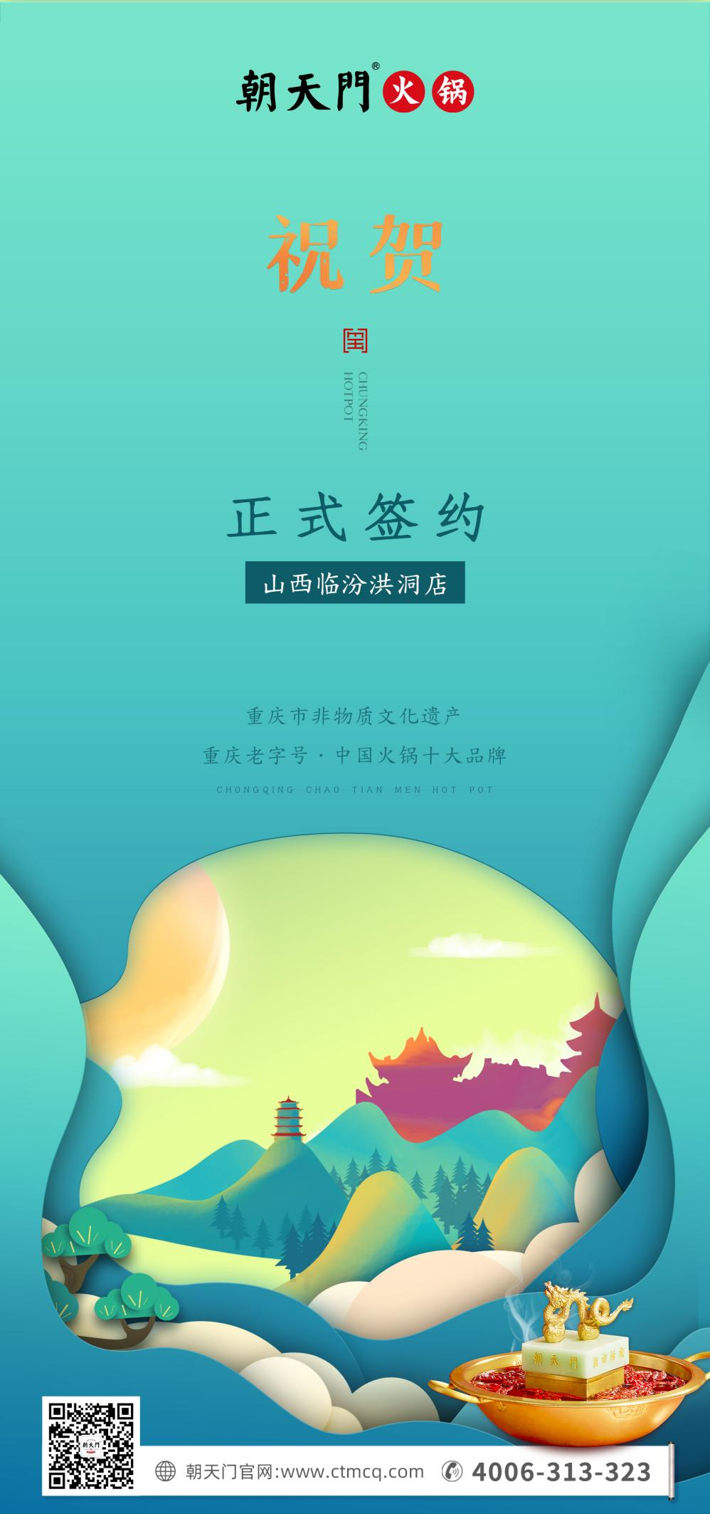 喜訊：朝天門(mén)火鍋簽約入駐山西臨汾！