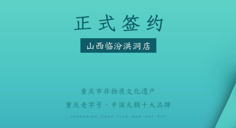 喜訊：朝天門火鍋簽約入駐山西臨汾洪洞！