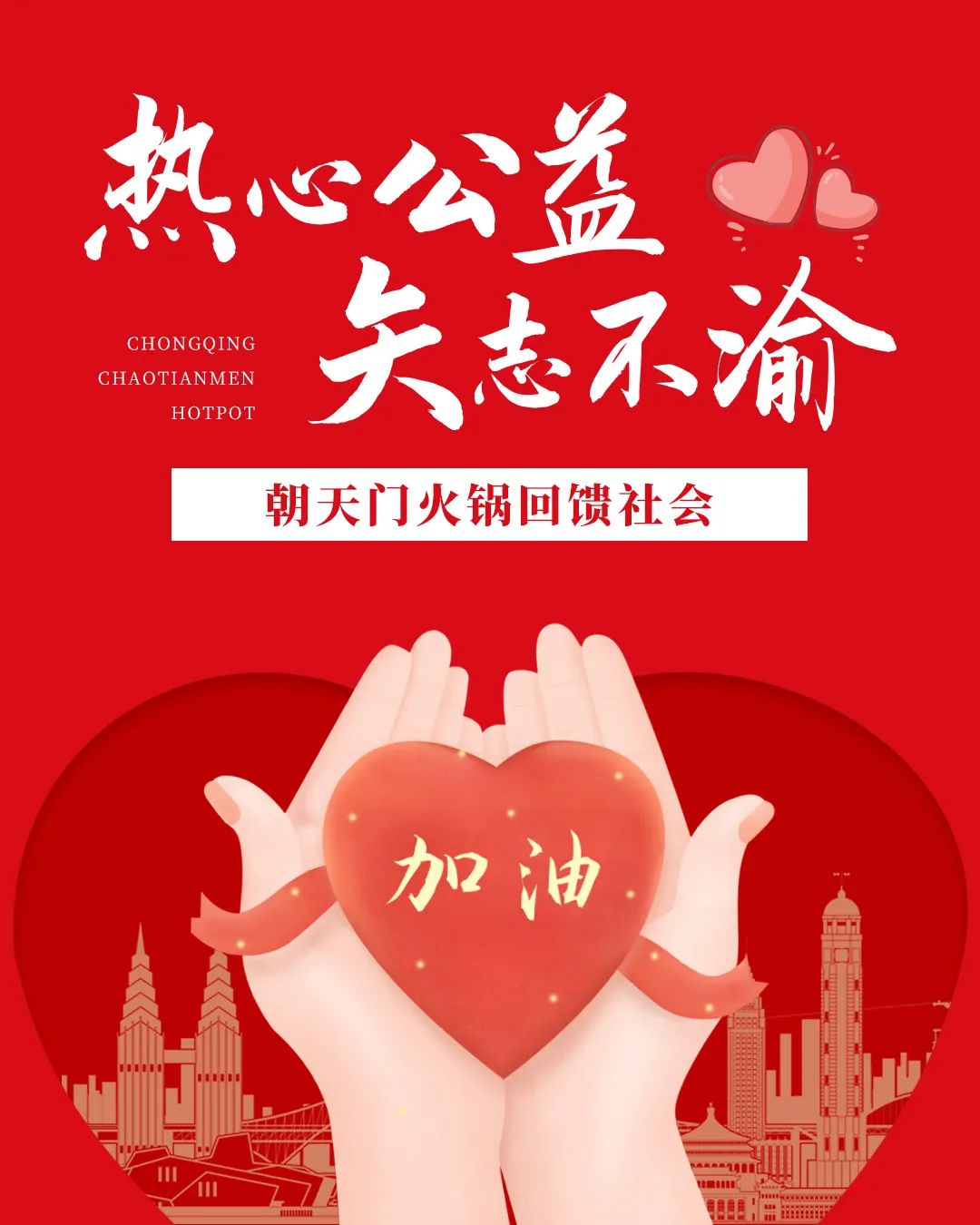 熱心公益，矢志不渝，朝天門火鍋回饋社會！