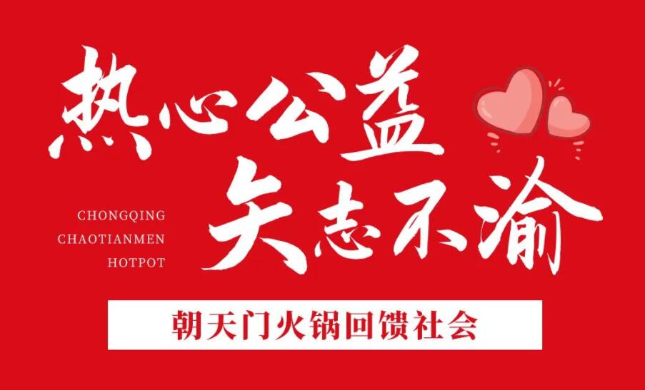 熱心公益，矢志不渝，朝天門火鍋回饋社會(huì)！