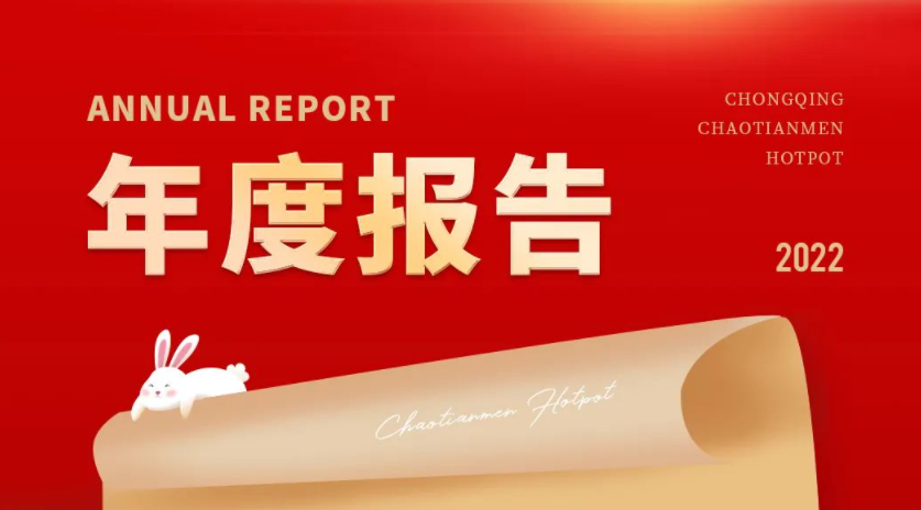 請(qǐng)查收 | 朝天門火鍋2022年度報(bào)告！