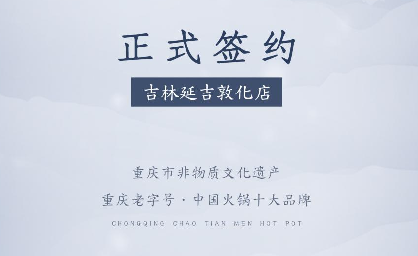 喜訊：朝天門火鍋簽約入駐吉林延吉敦化！