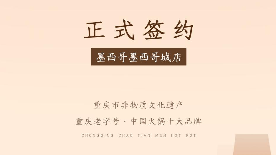 喜訊：重慶朝天門火鍋簽約入駐墨西哥！