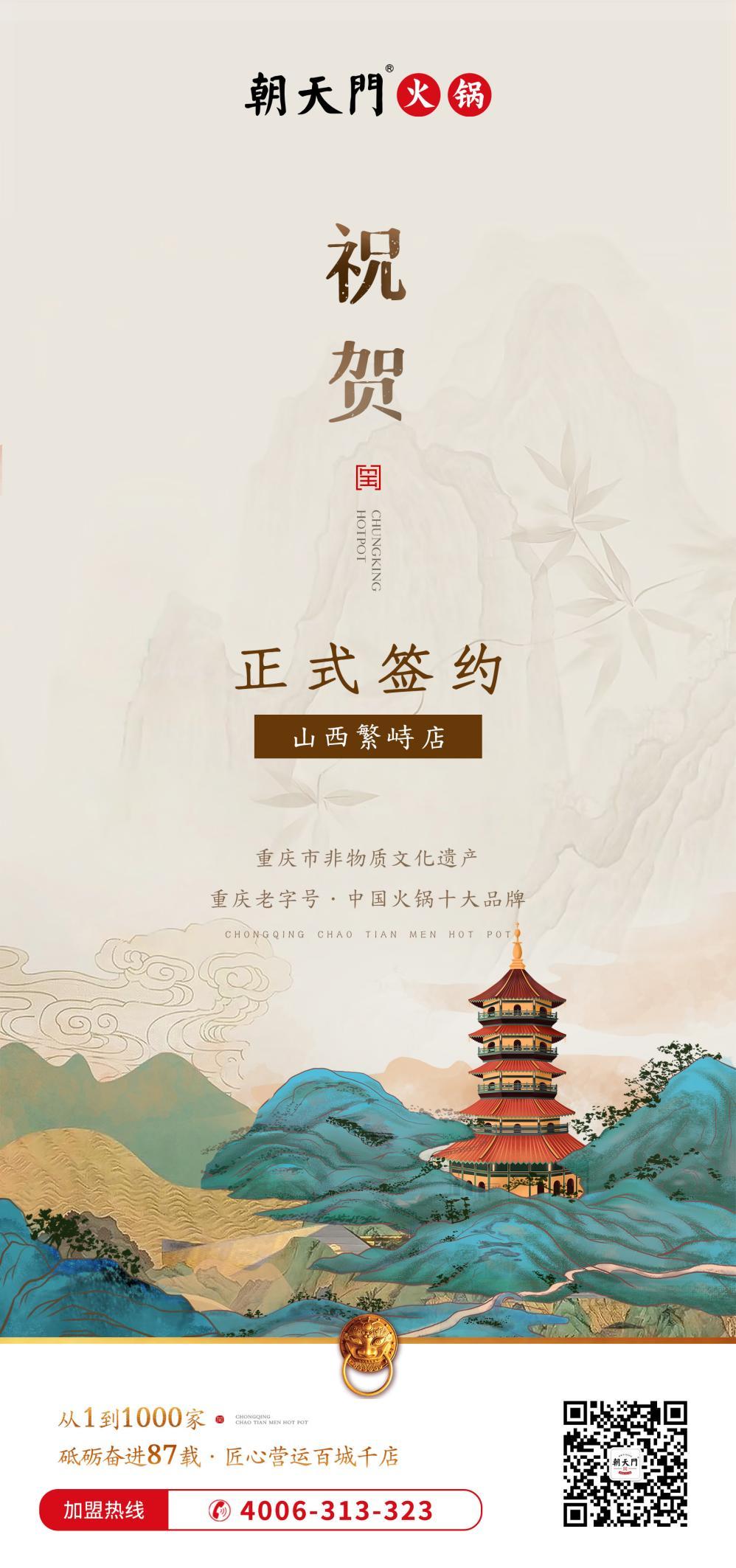 喜訊：朝天門簽約入駐山西繁峙店！