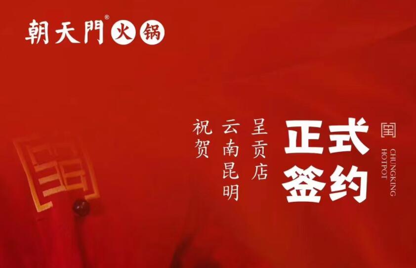 喜訊：朝天門火鍋簽約入駐云南昆明呈貢！