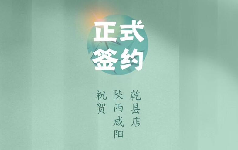 喜訊：朝天門火鍋簽約入駐陜西咸陽(yáng)乾縣！