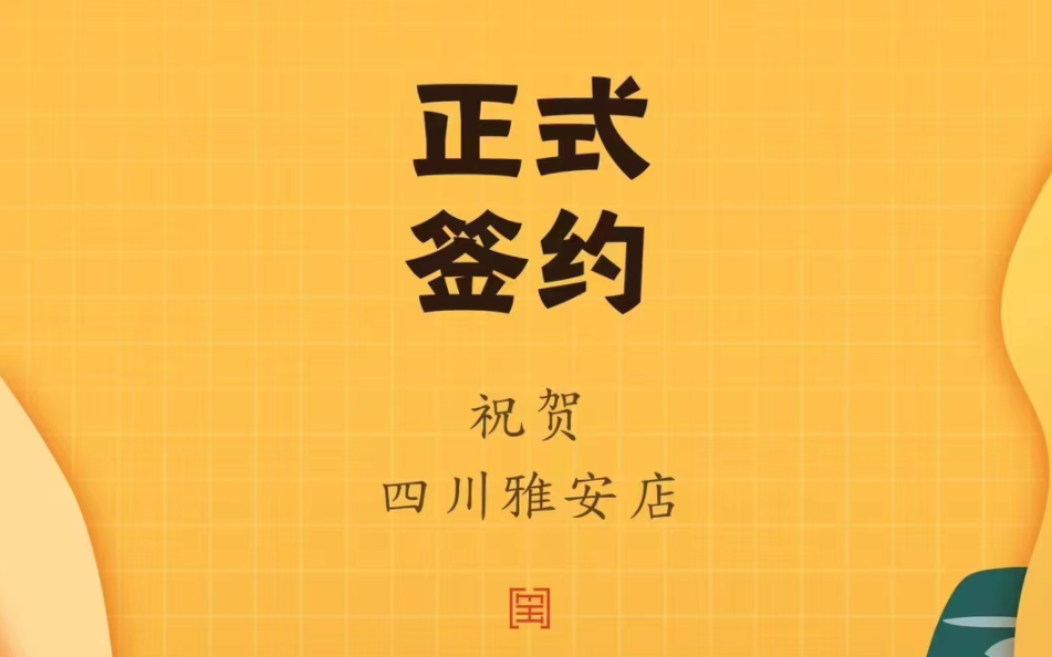 喜訊：朝天門火鍋簽約入駐四川雅安！