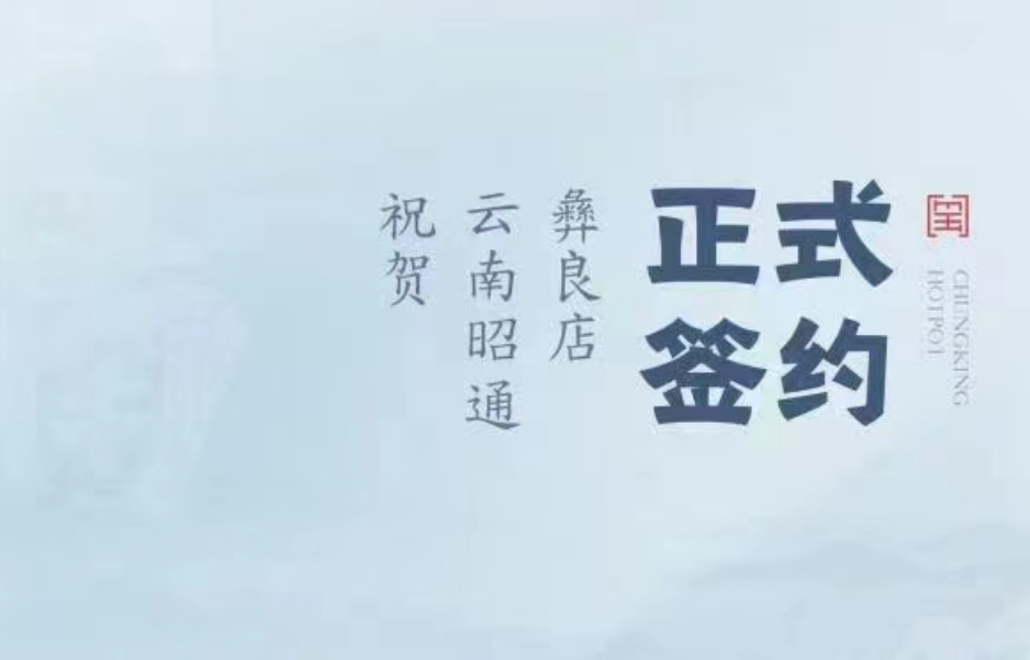 喜訊：朝天門火鍋簽約入駐云南昭通彝良！