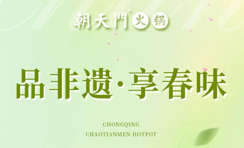 春日上新 | 火鍋煮春意，賞味正當(dāng)時(shí)！