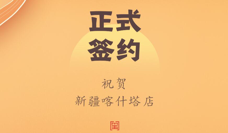 喜訊：新疆喀什塔縣鄭總與朝天門火鍋達(dá)成合作協(xié)議！