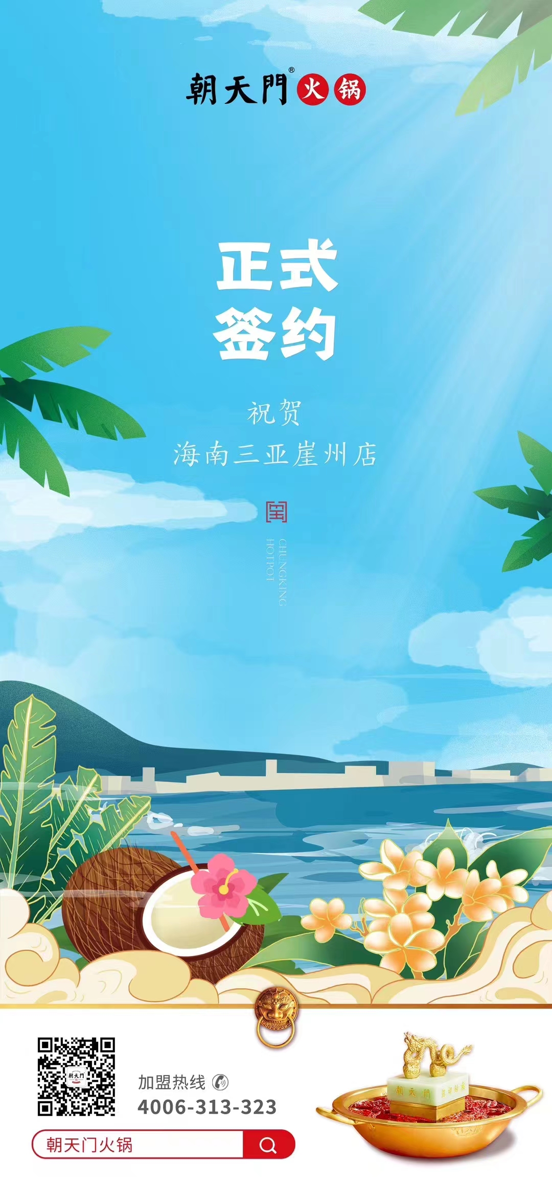 喜訊：海南三亞崖州邱總與朝天門(mén)火鍋達(dá)成合作協(xié)議！