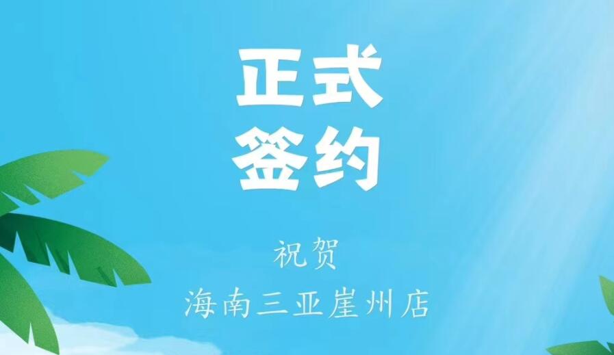 喜訊：海南三亞崖州邱總與朝天門(mén)火鍋達(dá)成合作協(xié)議！