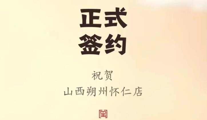 喜訊：山西朔州懷仁蘇總與朝天門(mén)火鍋達(dá)成合作協(xié)議！