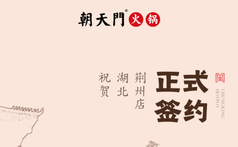 喜訊：湖北荊州朱總與朝天門(mén)火鍋達(dá)成合作協(xié)議！
