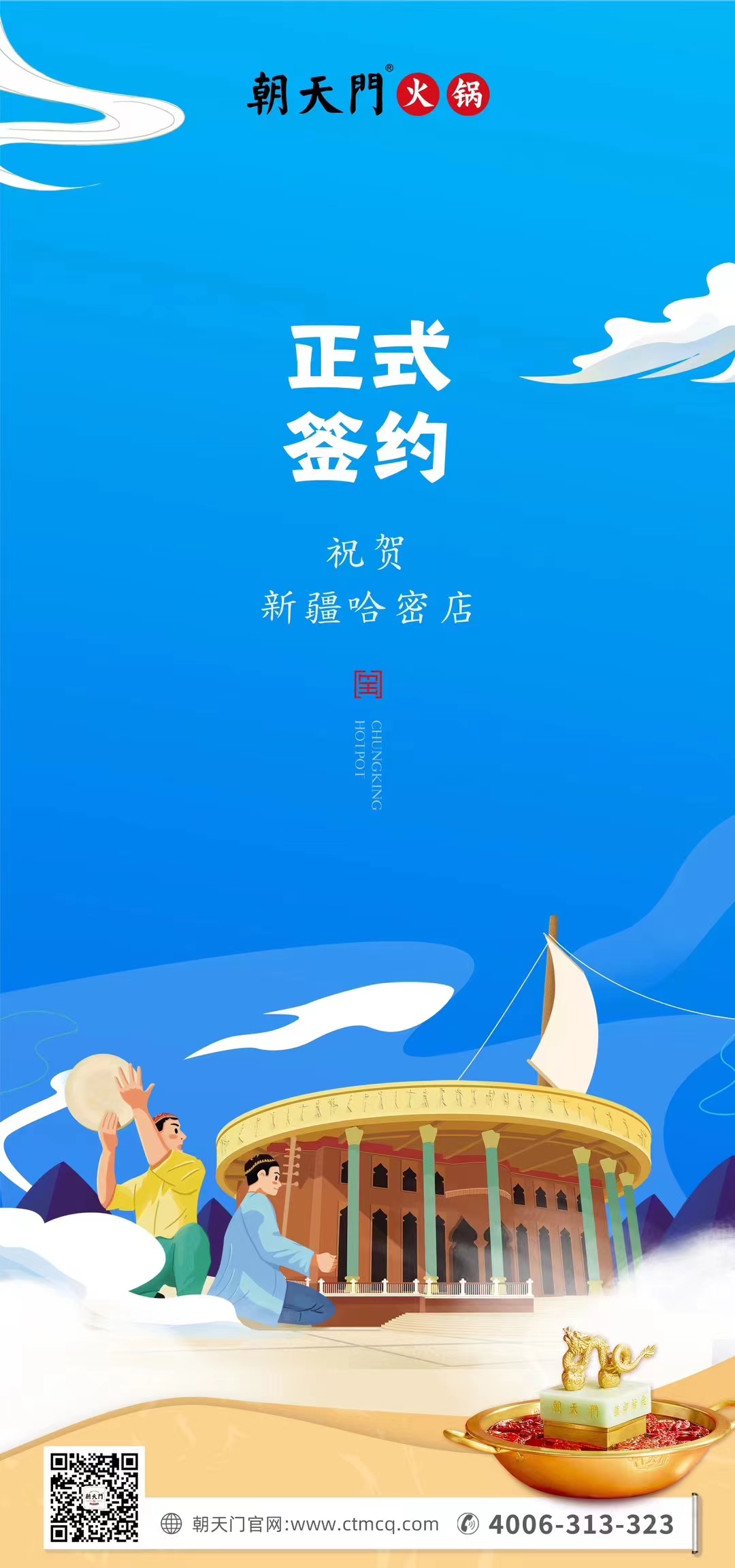 喜訊：新疆哈密鄒總與朝天門(mén)火鍋達(dá)成合作協(xié)議！