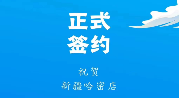 喜訊：新疆哈密鄒總與朝天門(mén)火鍋達(dá)成合作協(xié)議！