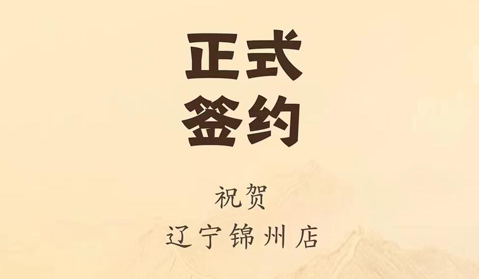 喜訊：遼寧錦州齊總與朝天門(mén)火鍋達(dá)成合作協(xié)議！