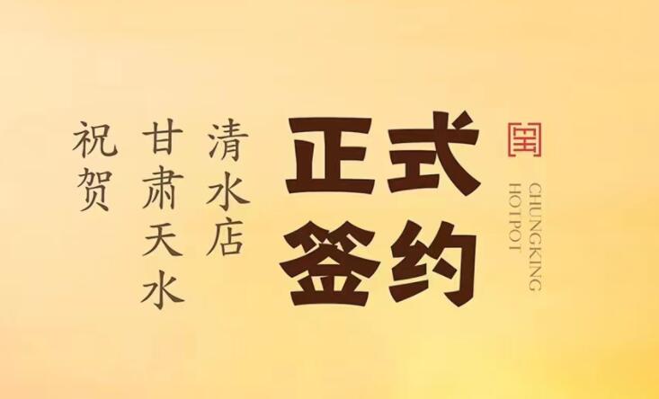 喜訊：甘肅天水清水店劉總與朝天門(mén)火鍋達(dá)成合作！