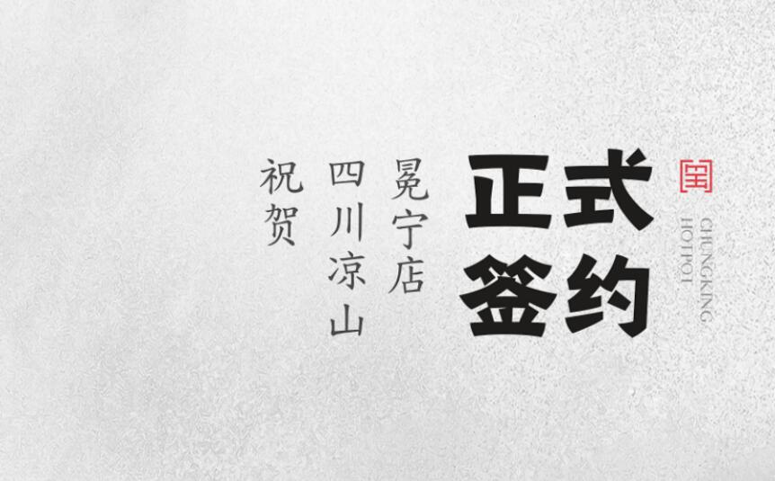 喜訊：四川涼山冕寧陳總與朝天門(mén)火鍋達(dá)成合作！