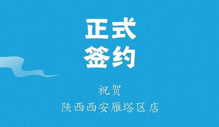 喜訊：陜西西安雁塔劉總與朝天門(mén)火鍋達(dá)成合作！