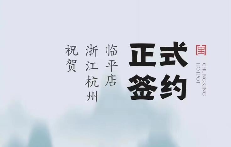喜訊：浙江杭州臨平陳總與朝天門(mén)火鍋達(dá)成合作！