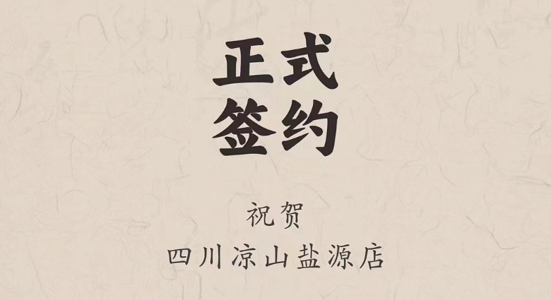 喜訊：四川涼山鹽源縣代總與朝天門(mén)火鍋達(dá)成合作！