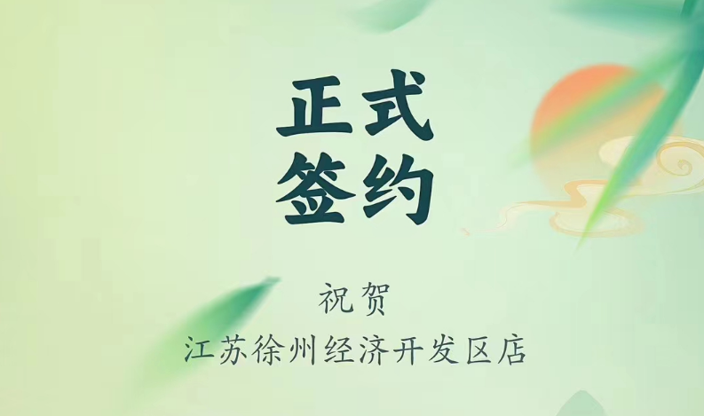 喜訊：江蘇徐州經開區(qū)店張總與朝天門火鍋達成合作！