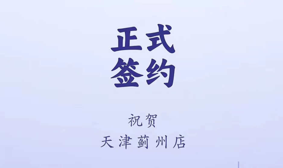 喜訊：天津薊州郭總與朝天門火鍋達成合作！