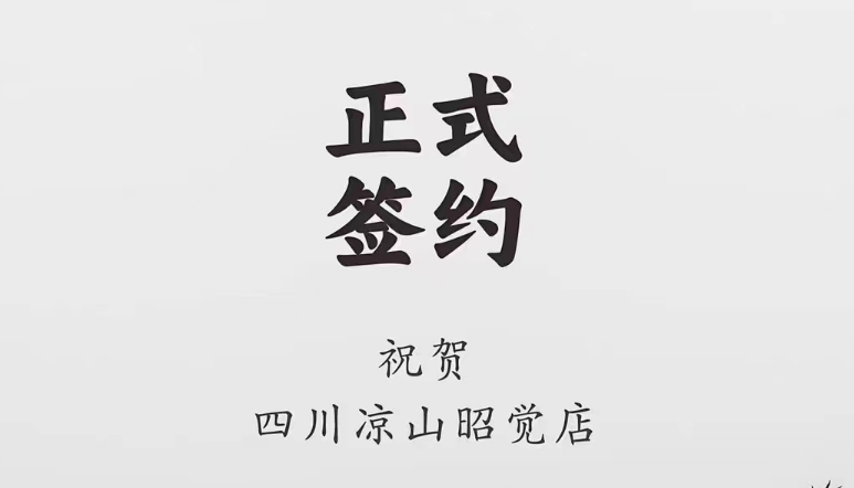 喜訊：四川涼山昭覺何總與朝天門火鍋達成合作協(xié)議！