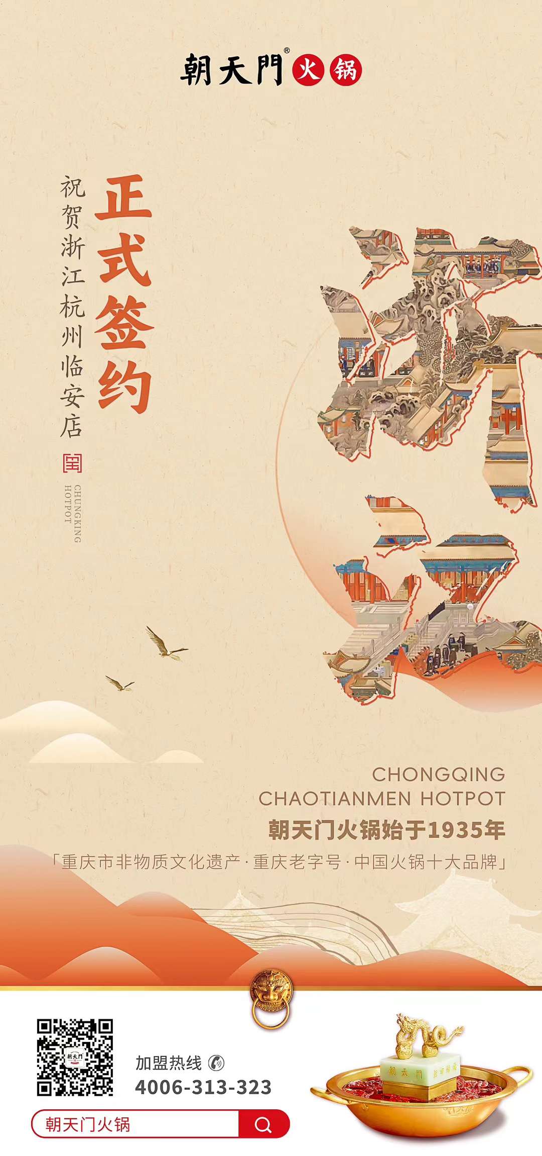 喜訊：浙江杭州臨安孫總與朝天門火鍋達成合作！
