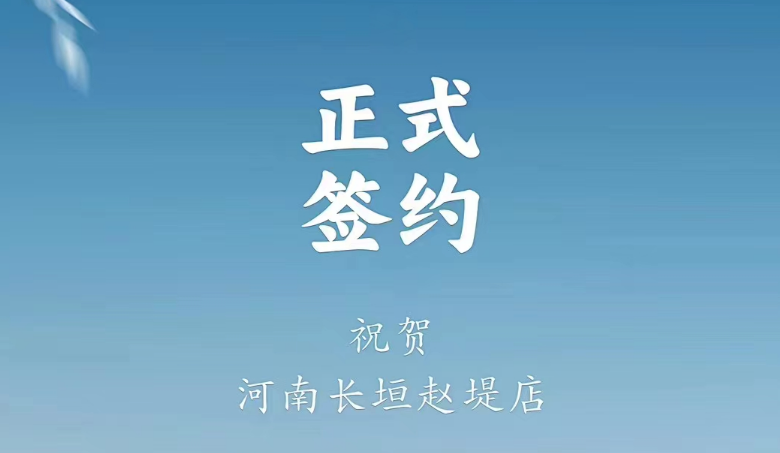 喜訊：河南長垣趙媞張總與朝天門火鍋達成合作協(xié)議！