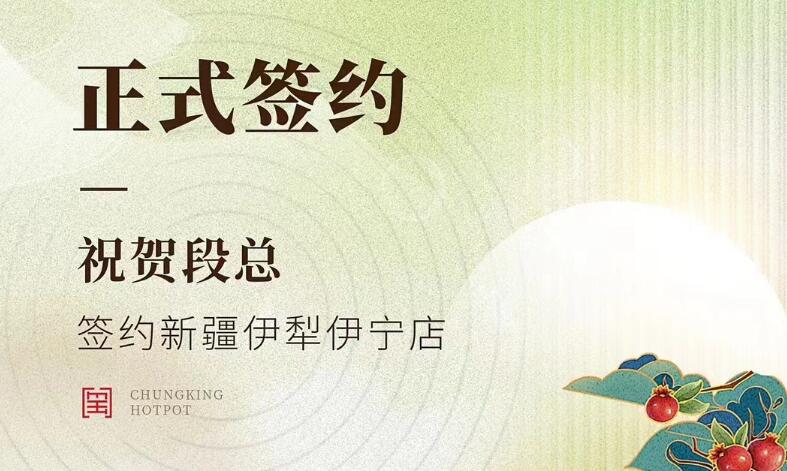喜訊：新疆伊犁伊寧市段總與朝天門火鍋達成合作！