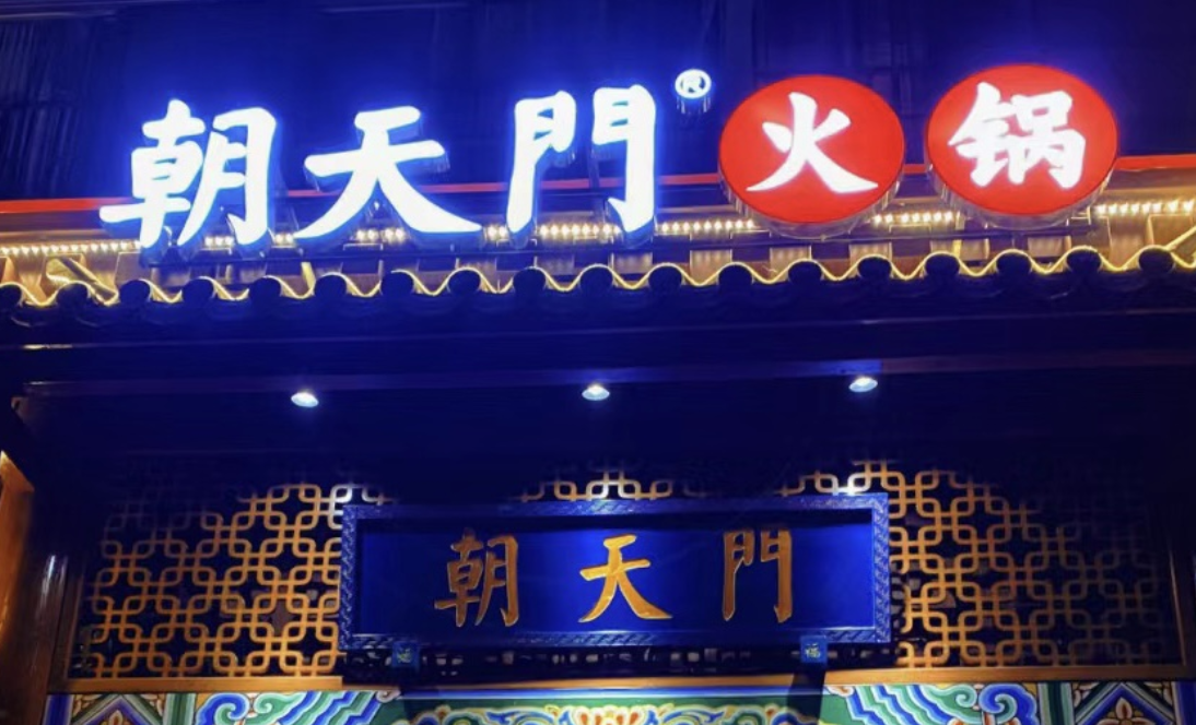 一家加盟火鍋店，招牌多重要？重慶的火鍋店都這樣做！