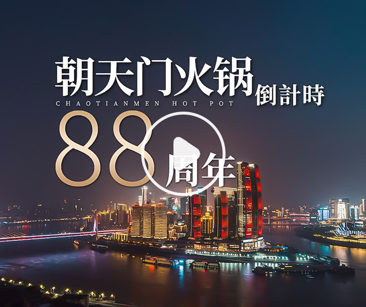 朝天門火鍋，已等你88年！