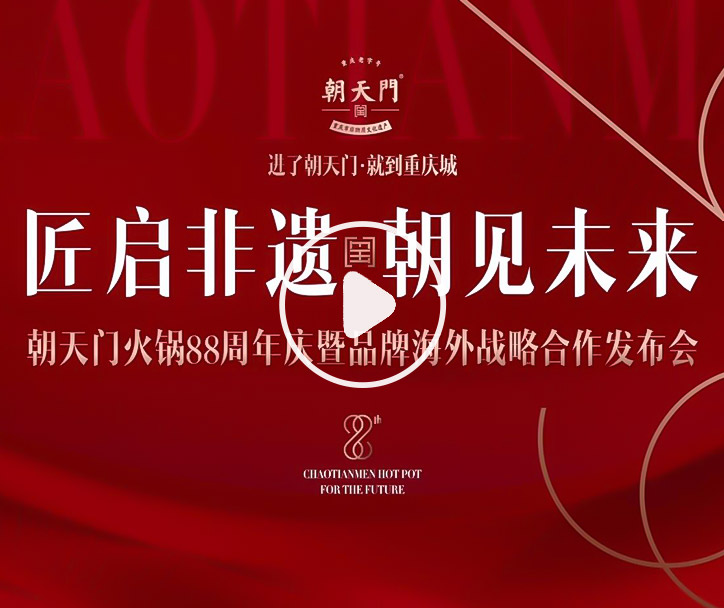 【匠啟非遺，朝見未來】朝天門火鍋88周年慶暨品牌海外戰(zhàn)略發(fā)布會(huì)
