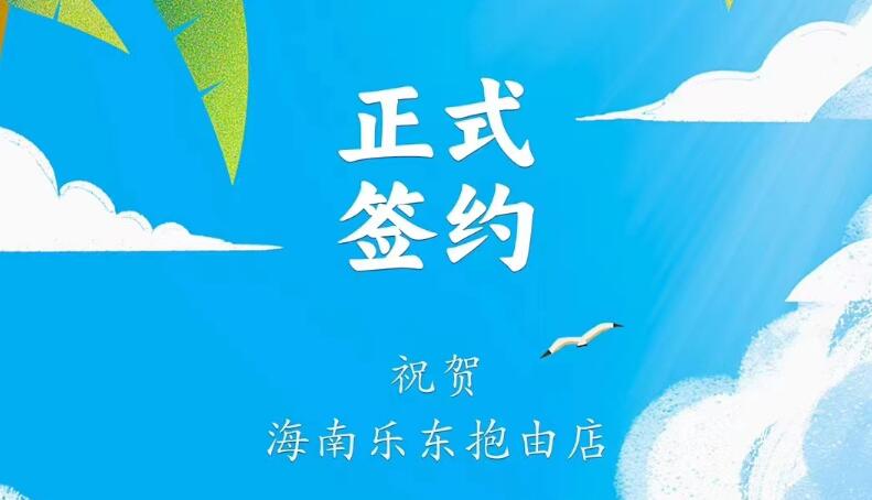 喜訊：海南樂東抱由店王總與朝天門火鍋達成合作協(xié)議！