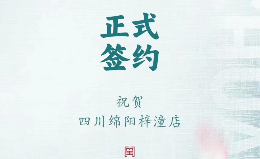 喜訊：四川綿陽梓潼店孫總與朝天門火鍋達(dá)成合作協(xié)議！