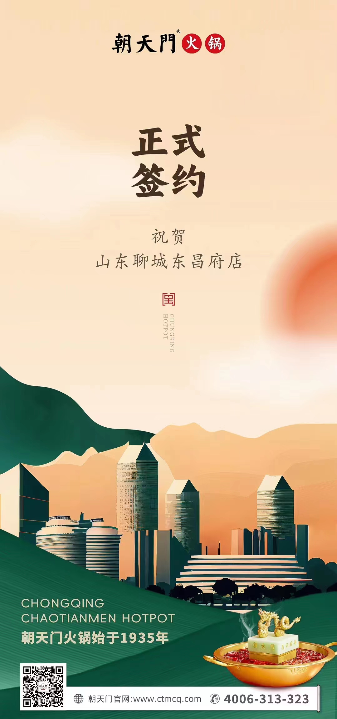 喜訊：山東聊城東昌府店候總與朝天門火鍋達(dá)成合作協(xié)議！