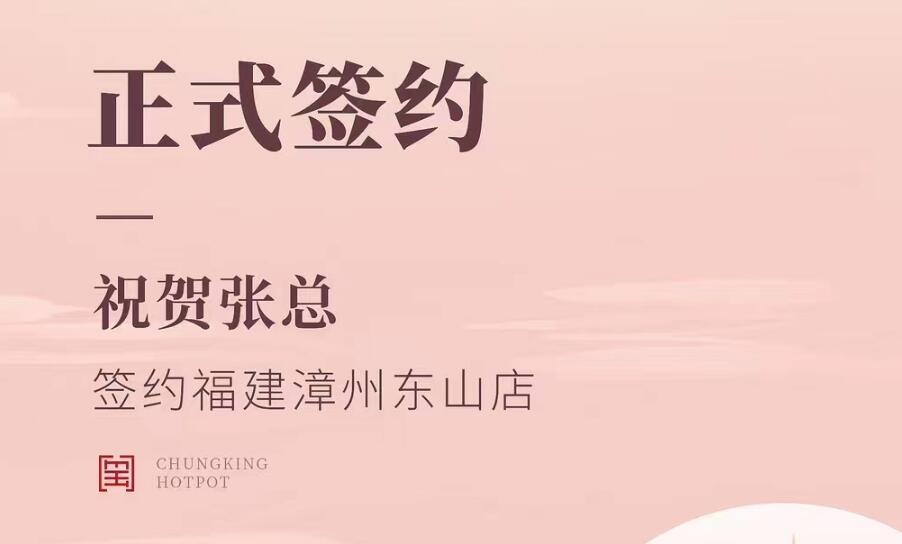 喜訊：福建漳州東山店張總與朝天門火鍋達(dá)成合作協(xié)議！