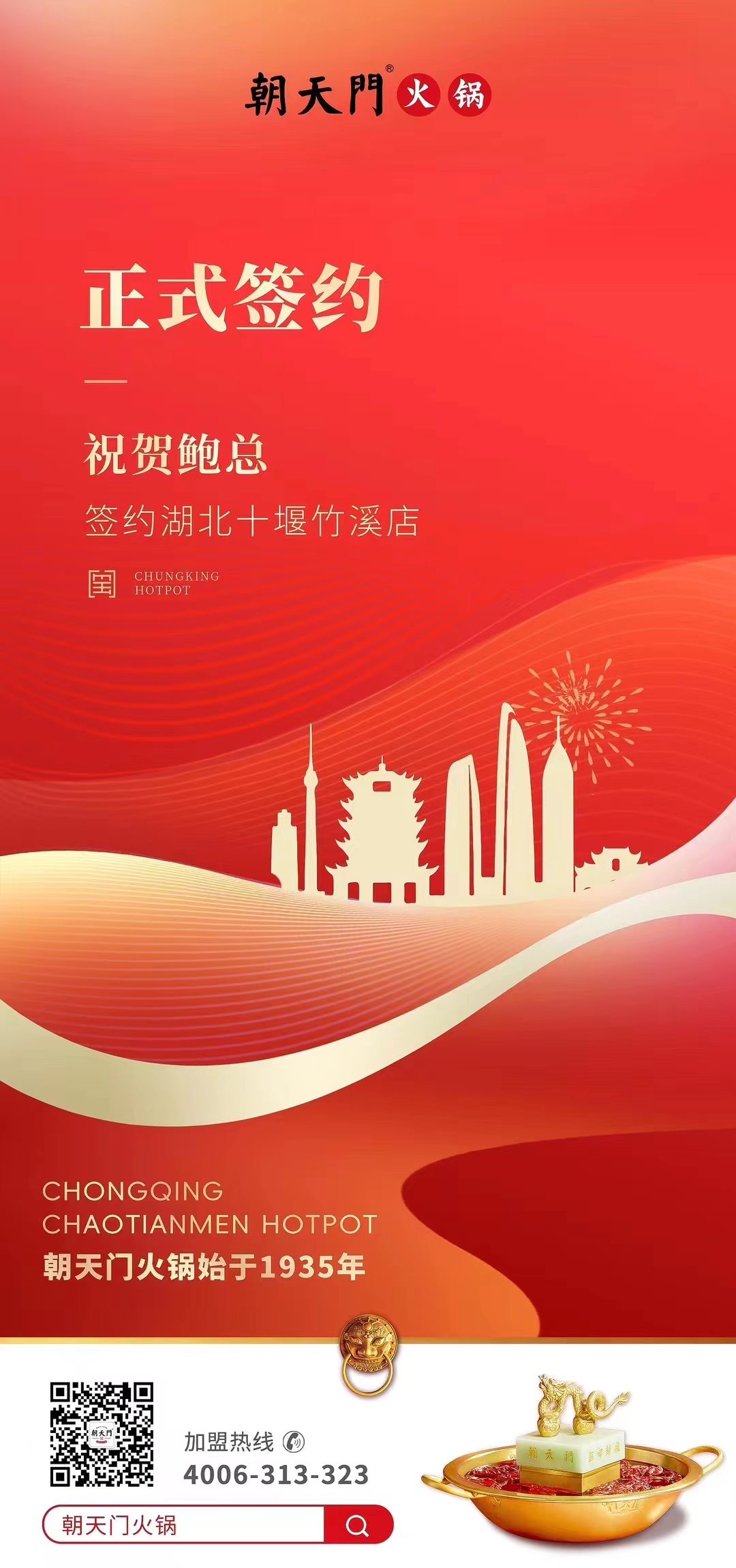 喜訊：湖北十堰竹溪鮑總與朝天門火鍋達(dá)成合作協(xié)議！