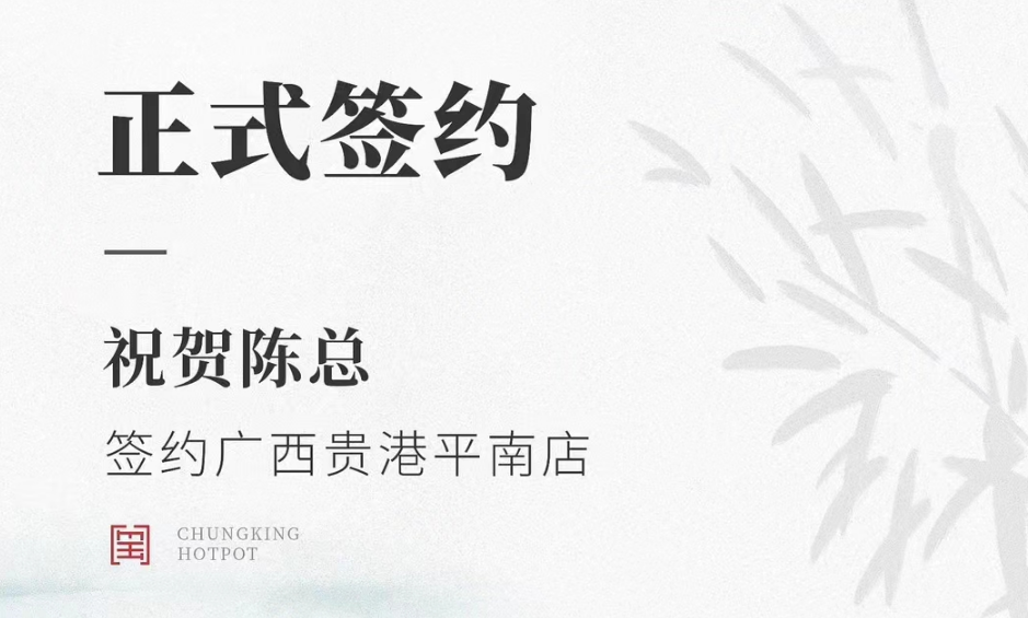 喜訊：廣西貴港平南縣陳總與朝天門火鍋達(dá)成合作協(xié)議！